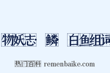 物妖志·鳞·白鱼组词是什么意思的图片